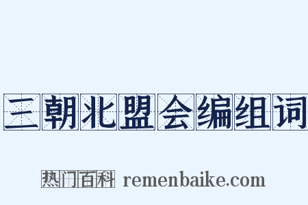 三朝北盟会编组词是什么意思的图片
